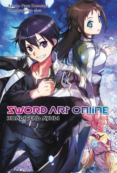 Sword Art Online Том 19 Колыбель луны