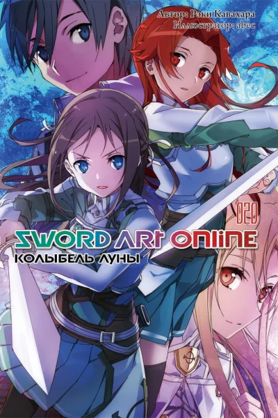 Sword Art Online Том 20 Колыбель луны