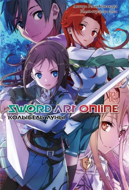 Sword Art Online Том 20 Колыбель луны