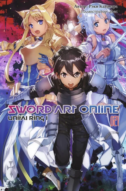 Sword Art Online Том 21 Unital Ring I