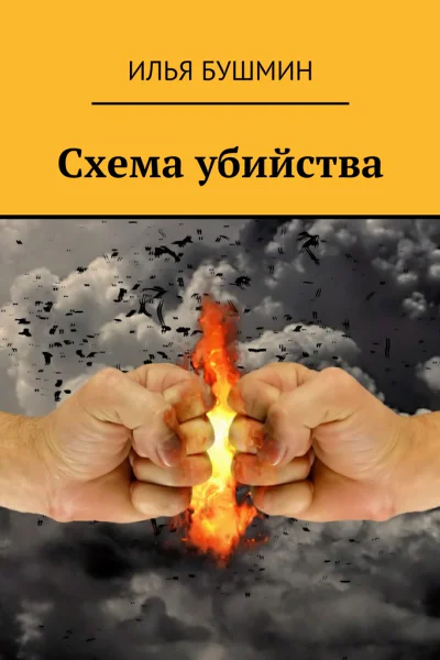 Схема убийства