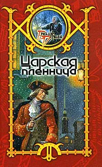 Шхиян С Царская пленница