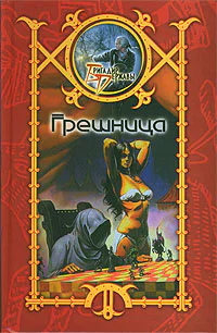 Шхиян С Грешница