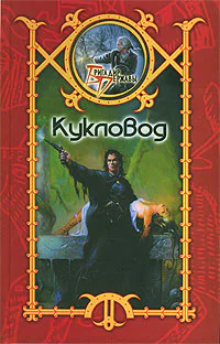 Шхиян С Кукловод