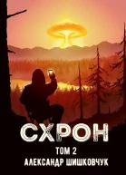 Схрон Дневник выживальщика Книга 2