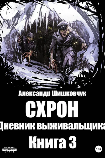 Схрон Дневник Выживальщика Книга 3