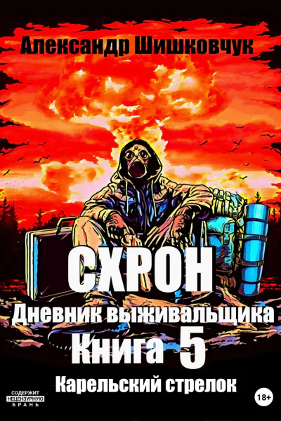 Схрон Дневник выживальщика Книга 5 Карельский стрелок