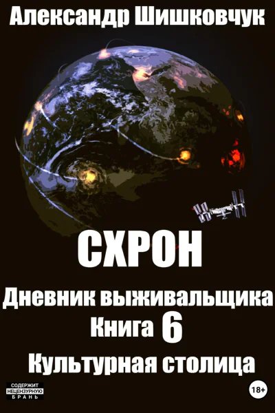 Схрон Дневник выживальщика Книга 6 Культурная столица