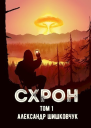 СХРОН дневник выживальщика СИ
