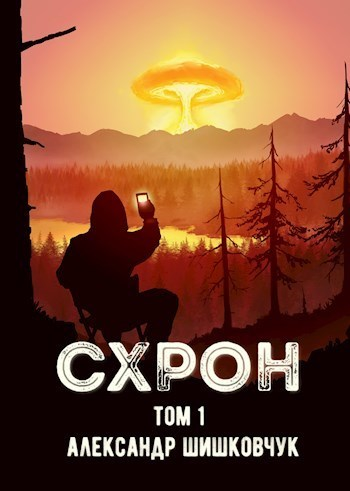 СХРОН дневник выживальщика СИ