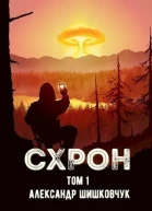 СХРОН Том 1 СИ