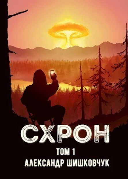 СХРОН Том 1 СИ