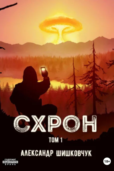 Схрон Том 1