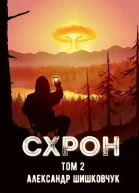 Схрон Том 2 СИ