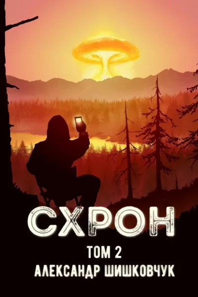 Схрон Том 2 СИ