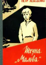 Шхуна Мальва Повесть
