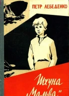 Шхуна Мальва Повесть