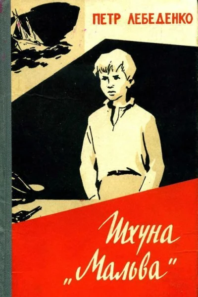 Шхуна Мальва Повесть