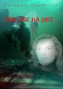 Схватка на дне
