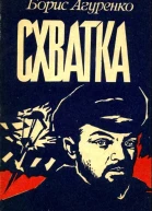 Схватка Повесть о ростовских подпольщиках