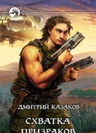 Схватка призраков