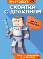 Схватка с драконом Книга 3  Марк Чевертон  перевод с английского А Гитлица