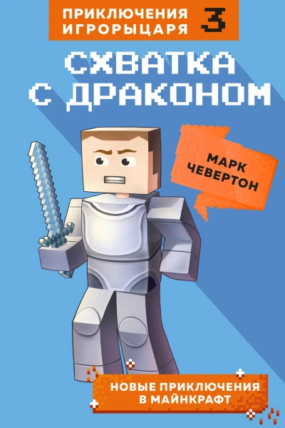 Схватка с драконом Книга 3  Марк Чевертон  перевод с английского А Гитлица