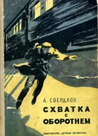 Схватка с Оборотнем Приключенческая повесть