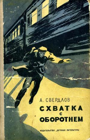 Схватка с Оборотнем Приключенческая повесть