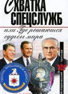 Схватка спецслужб или Где решаются судьбы мира