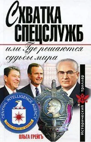 Схватка спецслужб или Где решаются судьбы мира