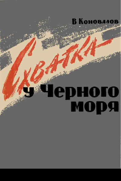 Схватка у Черного Моря