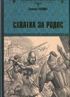 Схватка за Родос