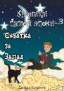 Схватка за Запад
