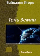 Сыченко И А Тень Луны