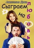 Сыграем на любовь