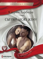 Сыграй мою жену