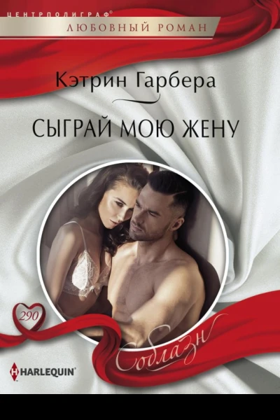 Сыграй мою жену