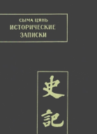 Сыма Цянь Исторические записки Т 2
