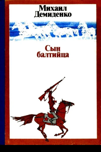 Сын балтийца