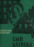 Сын батрака