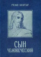 Сын Человеческий