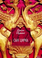 Сын цирка Джон Ирвинг