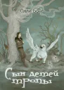 Сын детей тропы СИ