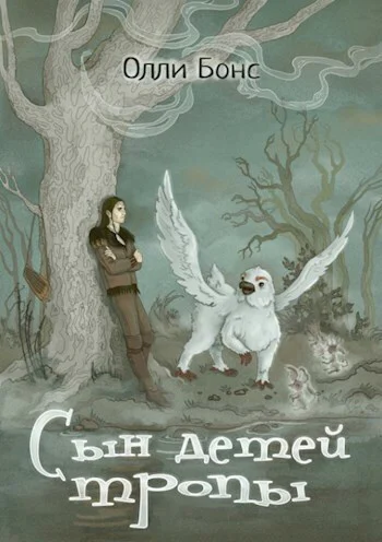 Сын детей тропы СИ