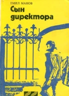 Сын директора