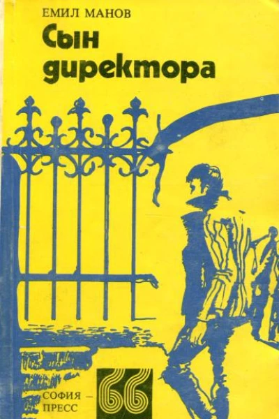 Сын директора