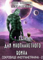 Сын для инопланетного воина