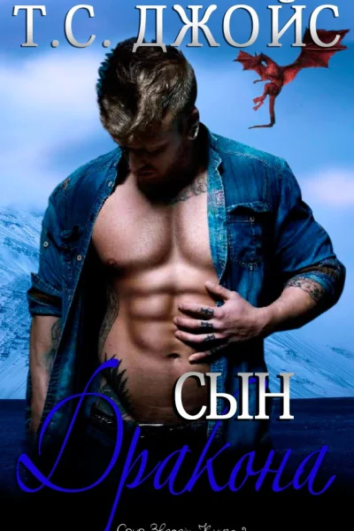 Сын дракона ЛП