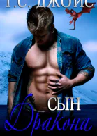 Сын дракона